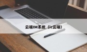 云端IM系统（ic云端）