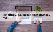 阅后即焚聊天工具（具有阅后即焚功能的聊天工具）