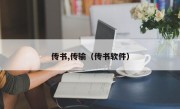 传书,传输（传书软件）