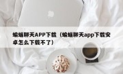 蝙蝠聊天APP下载（蝙蝠聊天app下载安卓怎么下载不了）