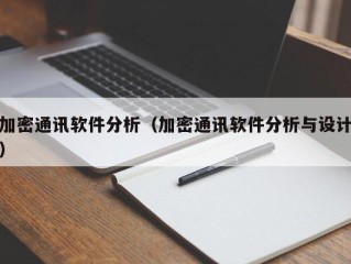 加密通讯软件分析（加密通讯软件分析与设计）