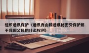 组织通讯保护（通讯自由和通讯秘密受保护属于我国公民的什么权利）