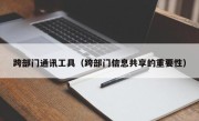 跨部门通讯工具（跨部门信息共享的重要性）