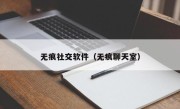 无痕社交软件（无痕聊天室）