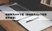 蝙蝠聊天APP下载（蝙蝠聊天app下载安装苹果版）