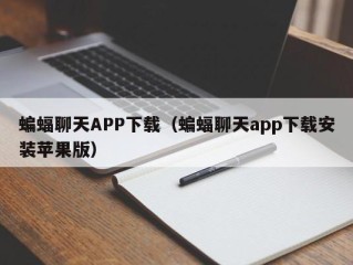 蝙蝠聊天APP下载（蝙蝠聊天app下载安装苹果版）