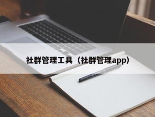社群管理工具（社群管理app）