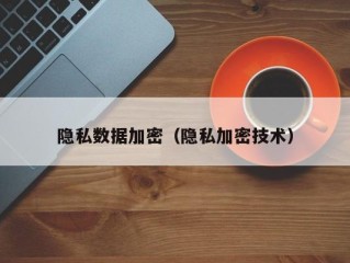 隐私数据加密（隐私加密技术）