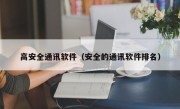 高安全通讯软件（安全的通讯软件排名）