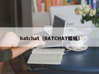 batchat（BATCHAT蝙蝠）