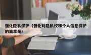 强化隐私保护（强化对隐私权和个人信息保护的篇章是）