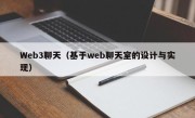 Web3聊天（基于web聊天室的设计与实现）