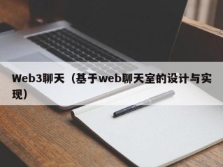 Web3聊天（基于web聊天室的设计与实现）