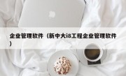 企业管理软件（新中大i8工程企业管理软件）