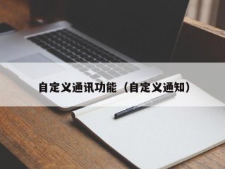 自定义通讯功能（自定义通知）