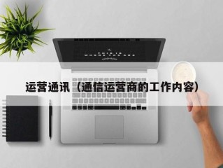 运营通讯（通信运营商的工作内容）