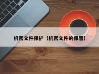 机密文件保护（机密文件的保管）