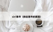 siri事件（四日事件的原因）