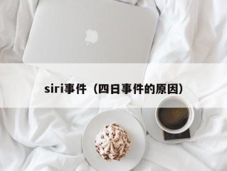 siri事件（四日事件的原因）