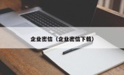 企业密信（企业密信下载）