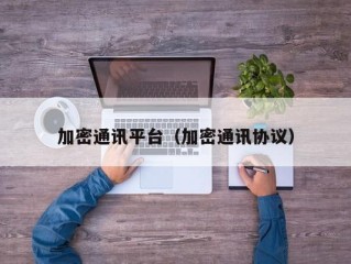 加密通讯平台（加密通讯协议）