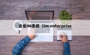 企业IM系统（im enterprise）