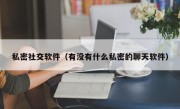 私密社交软件（有没有什么私密的聊天软件）