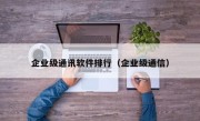 企业级通讯软件排行（企业级通信）