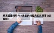 反黑客通讯软件（黑客网络经典的反黑客攻击攻略）