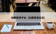 社群裂变平台（社群裂变玩法）