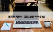 团队聊天软件（团队软件分享合集）