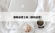 群聊运营工具（群的运营）