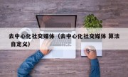 去中心化社交媒体（去中心化社交媒体 算法 自定义）