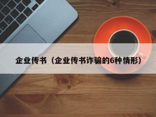 企业传书（企业传书诈骗的6种情形）