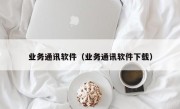 业务通讯软件（业务通讯软件下载）