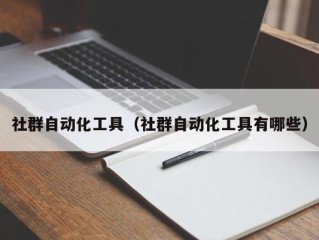 社群自动化工具（社群自动化工具有哪些）