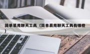 简单易用聊天工具（简单易用聊天工具有哪些）
