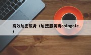 高效加密服务（加密服务商coingate）