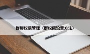 群聊权限管理（群权限设置方法）