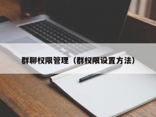 群聊权限管理（群权限设置方法）