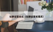 社群运营优化（社群运营关键点）