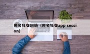 匿名社交网络（匿名社交app session）