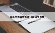 高级文件管理系统（高级文件夹）
