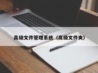 高级文件管理系统（高级文件夹）