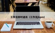 工作流即时通讯（工作流jbpm）