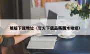 蝙蝠下载地址（官方下载最新版本蝙蝠）