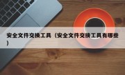 安全文件交换工具（安全文件交换工具有哪些）