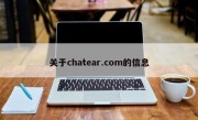 关于chatear.com的信息