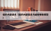 组织内部通讯（组织内部信息沟通有哪些类型）