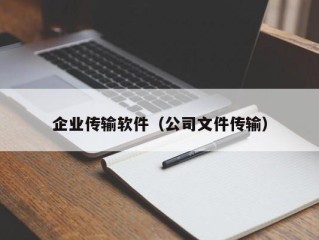 企业传输软件（公司文件传输）